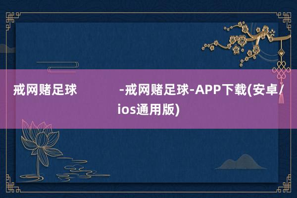 戒网赌足球            -戒网赌足球-APP下载(安卓/ios通用版)